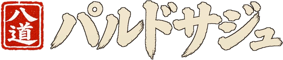 パルドサジュ