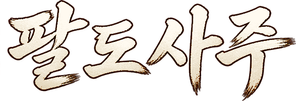 팔도사주